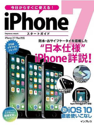 cover image of 今日からすぐに使える! iPhone 7 スタートガイド: 本編